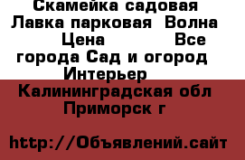 Скамейка садовая. Лавка парковая “Волна 30“ › Цена ­ 2 832 - Все города Сад и огород » Интерьер   . Калининградская обл.,Приморск г.